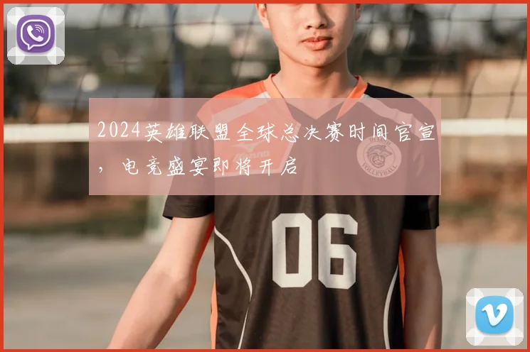 2024英雄联盟全球总决赛时间官宣，电竞盛宴即将开启