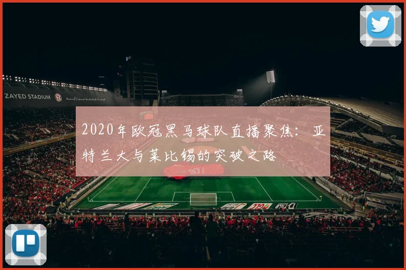 2020年欧冠黑马球队直播聚焦：亚特兰大与莱比锡的突破之路