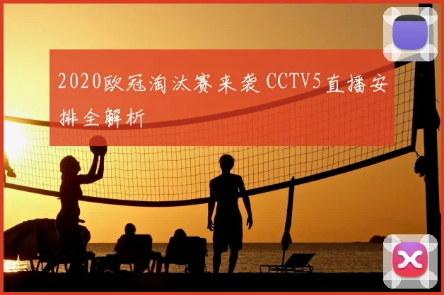 2020欧冠淘汰赛来袭 CCTV5直播安排全解析