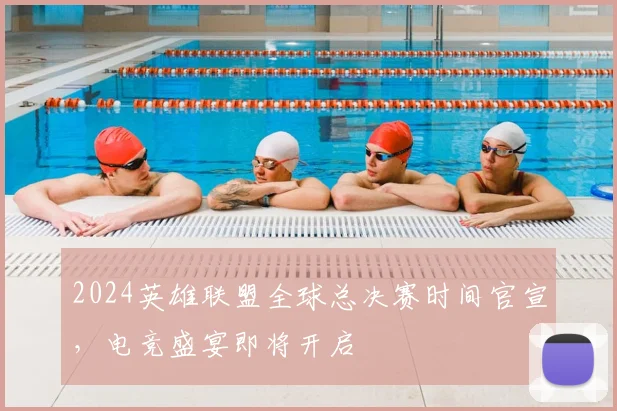 2024英雄联盟全球总决赛时间官宣，电竞盛宴即将开启