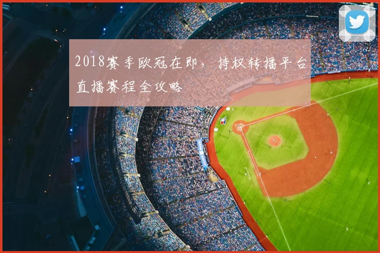 2018赛季欧冠在即，持权转播平台直播赛程全攻略
