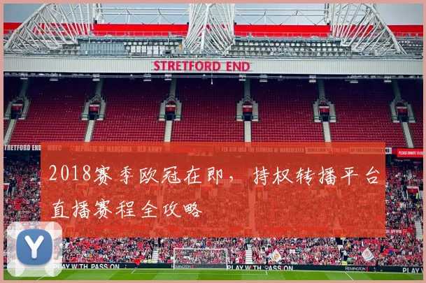 2018赛季欧冠在即，持权转播平台直播赛程全攻略