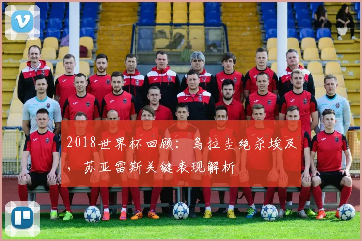 2018世界杯回顾：乌拉圭绝杀埃及，苏亚雷斯关键表现解析