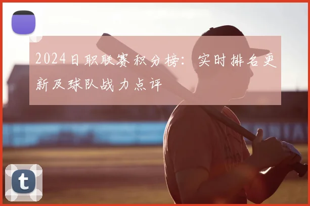 2024日职联赛积分榜：实时排名更新及球队战力点评