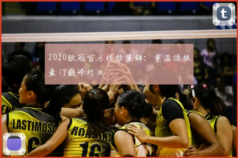 2020欧冠官方视频集锦：重温顶级豪门巅峰对决