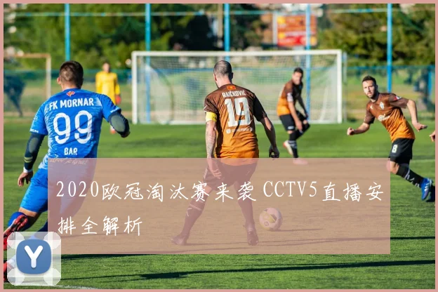 2020欧冠淘汰赛来袭 CCTV5直播安排全解析