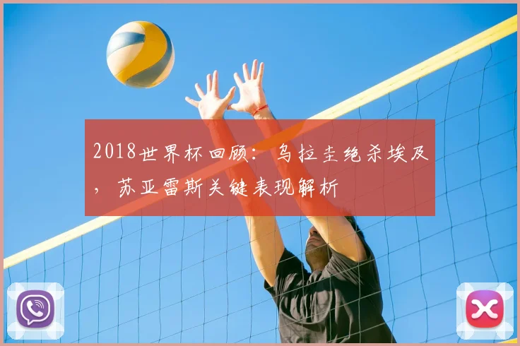 2018世界杯回顾：乌拉圭绝杀埃及，苏亚雷斯关键表现解析