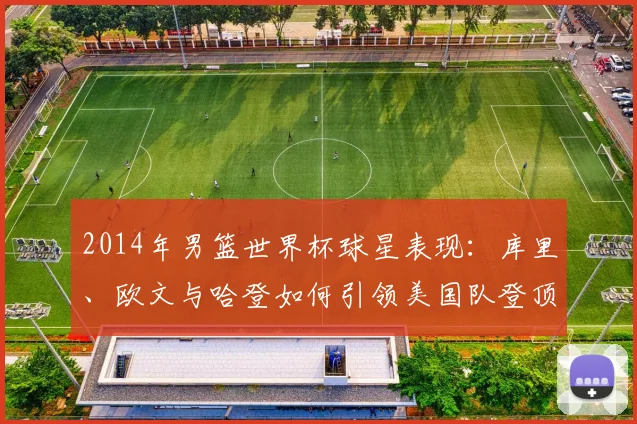 2014年男篮世界杯球星表现：库里、欧文与哈登如何引领美国队登顶