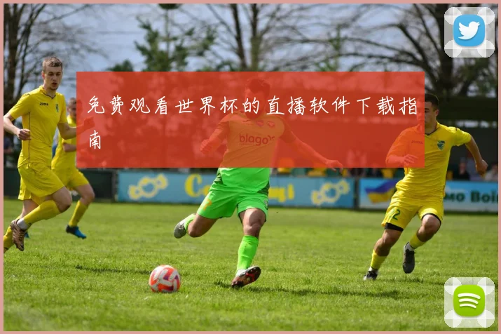 免费观看世界杯的直播软件下载指南