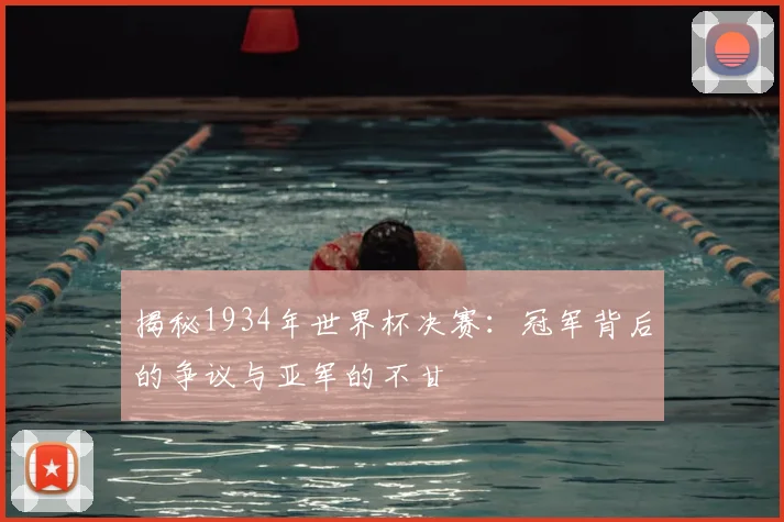 揭秘1934年世界杯决赛：冠军背后的争议与亚军的不甘