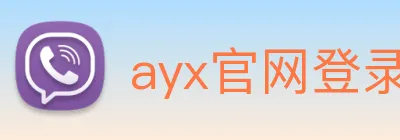 ayx官网登录 logo